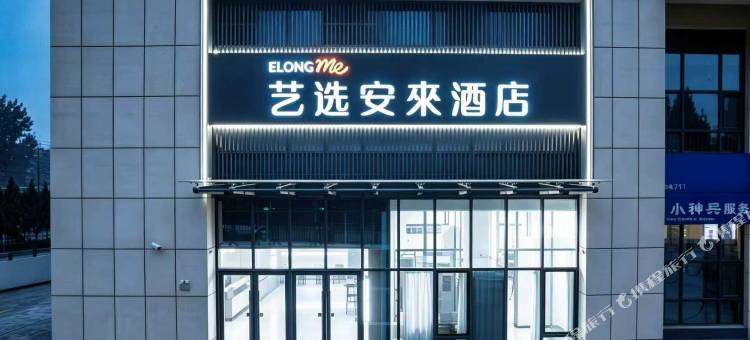 艺选安來酒店(司徒小镇店)图片