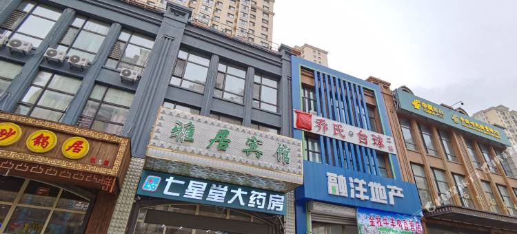 哈尔滨雅居宾馆图片