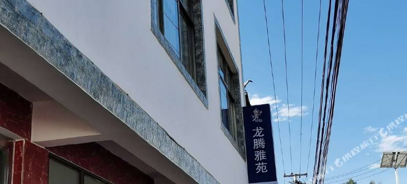 丽江龙腾雅苑民宿图片