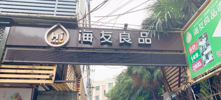 海友良品酒店(上海金桥国际广场店)图片