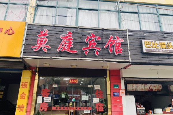 上海莫庭宾馆