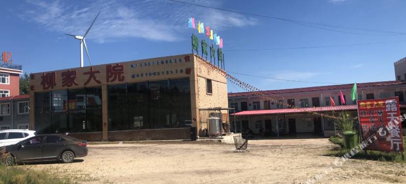 张北柳家大院图片