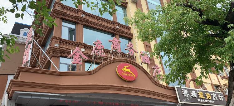金鹿商务酒店(黑河江畔店)图片