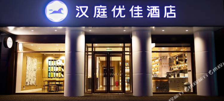 汉庭优佳酒店(邯郸新世纪广场店)图片