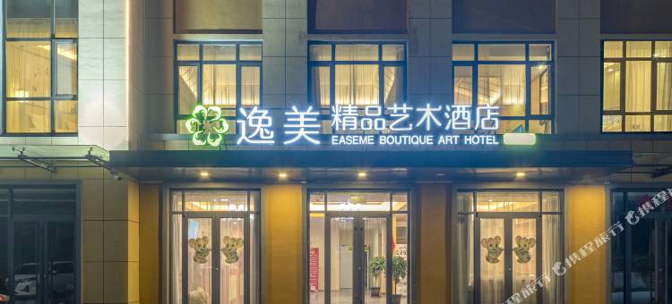 逸美精品艺术酒店(万达广场火车站店)图片