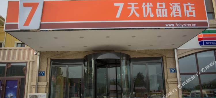 7天优品酒店(迁西县政府店)图片