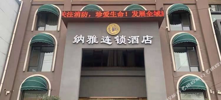 信阳纳雅连锁酒店图片