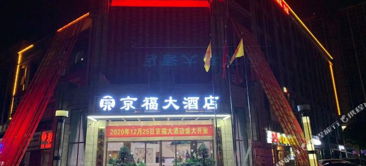 京福大酒店(屏山县政府马湖公园店)图片