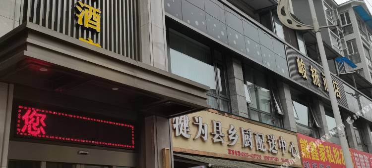 犍为峻扬酒店图片