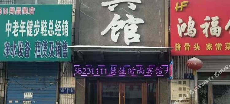 舒兰慧佳时尚宾馆图片