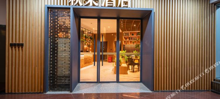 秋果酒店(北京生命科学园店)图片