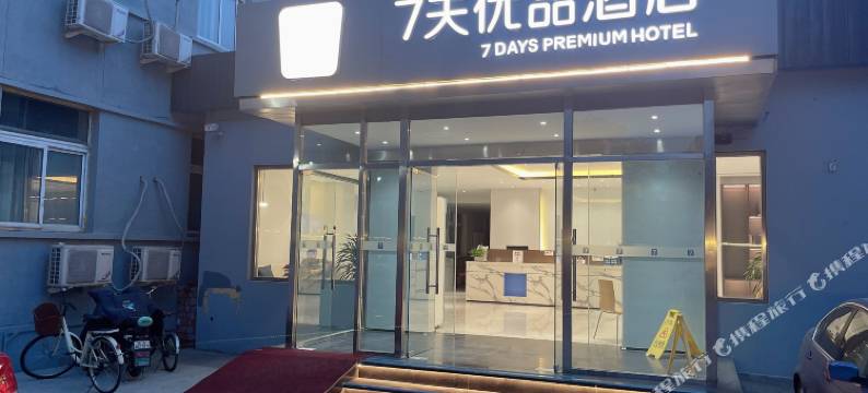 7天优品酒店(北京昌平地铁站西关店)图片
