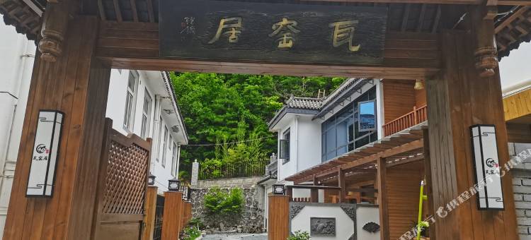 留坝瓦窑居民宿(留坝老街店)图片