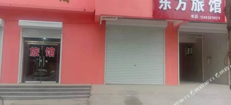 广平县东方旅馆图片