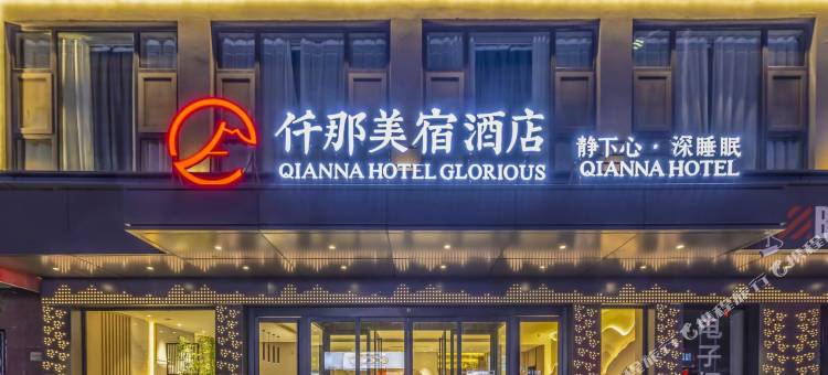 仟那美宿酒店(济源市政府店)图片