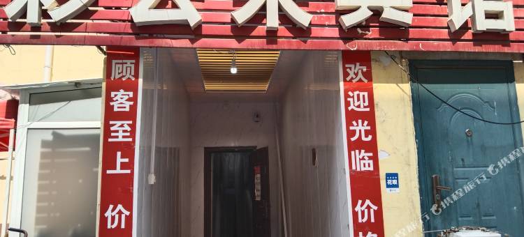 济南彩云来宾馆图片