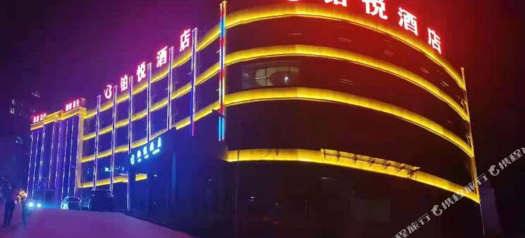 阳泉铂悦酒店图片