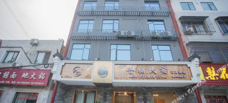 枣阳吾栖民宿图片