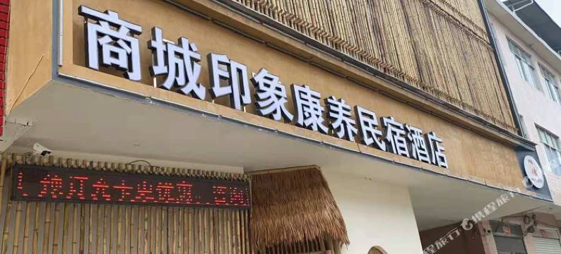 商城印象康养民宿酒店图片