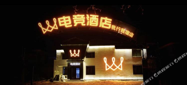 长春W电竞民宿图片