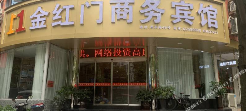 乐清金红门商务宾馆图片