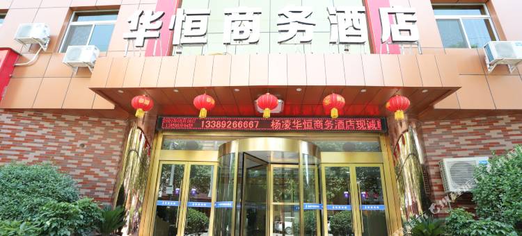 咸阳华恒商务酒店(西北农林科技大学店)图片