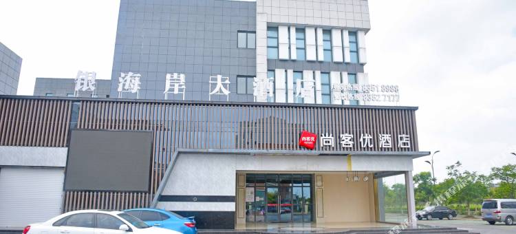 尚客优酒店(大丰金海路店)图片