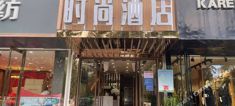 天伦时尚酒店(商丘高铁火车站店)图片