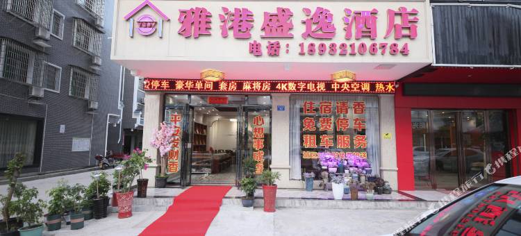 雅港盛逸酒店(南岳大庙景区店)图片