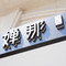 宁波外滩·婵那艺术酒店