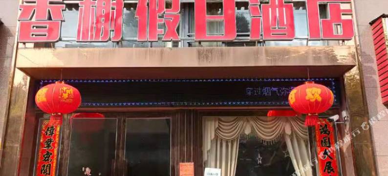 应城香榭假日酒店图片