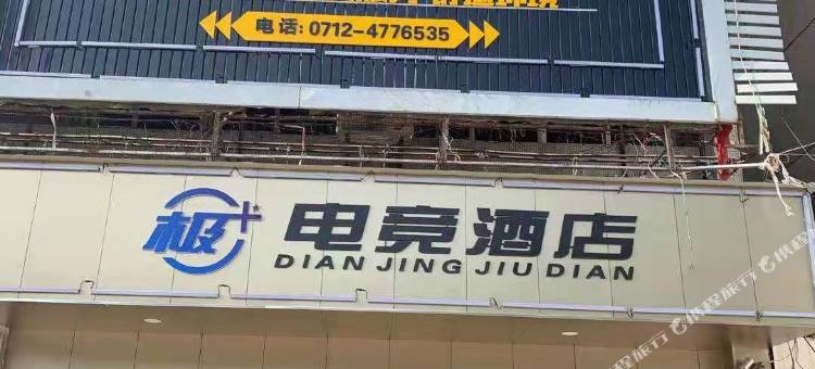 孝昌极+电竞酒店图片