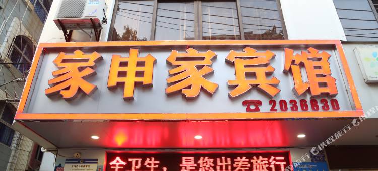 北海家申家宾馆图片