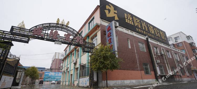 通辽盛隆连锁酒店图片