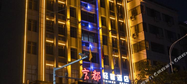 上栗京都轻奢酒店图片