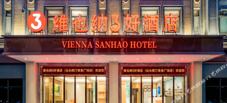 维也纳3好酒店(汕头鸥汀广厦新城店)图片