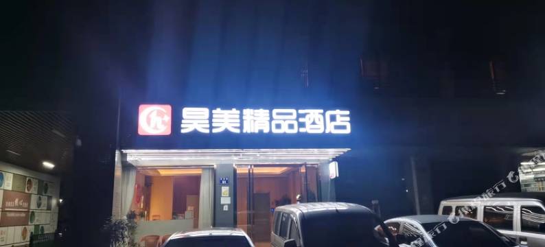 昊美精品酒店(杭州火车东站闸弄口地铁站店)图片