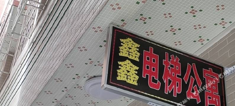 鑫鑫电梯公寓(佛山狮山店)图片