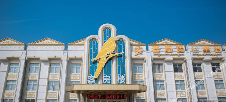 喜相逢七星假日酒店(淮阳龙湖店)图片