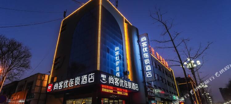 尚客优精选酒店(长治上党区迎宾东街店)图片