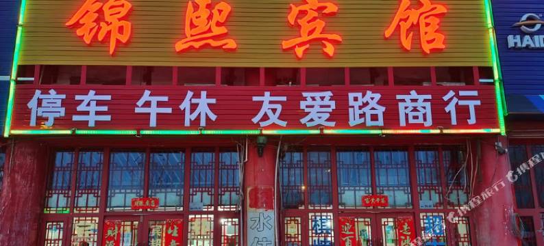 银川锦熙宾馆(国际商贸城店)图片