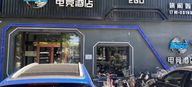 邯郸EGO电竞酒店图片