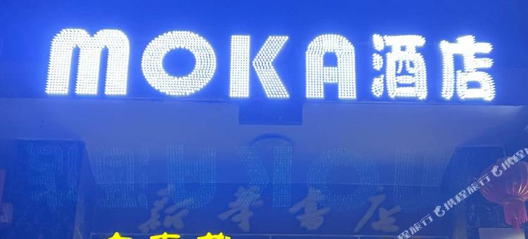 MOKA酒店(石门步行街店)图片