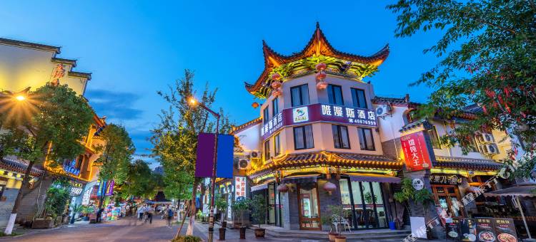 唯漫斯酒店(重庆长寿古镇店)图片