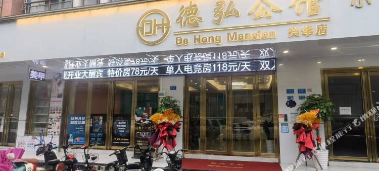 德弘公馆(黄江嘉荣购物广场店)图片