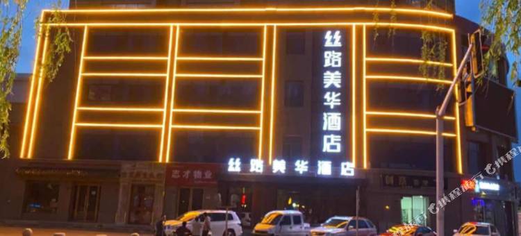 临泽丝路美华酒店图片