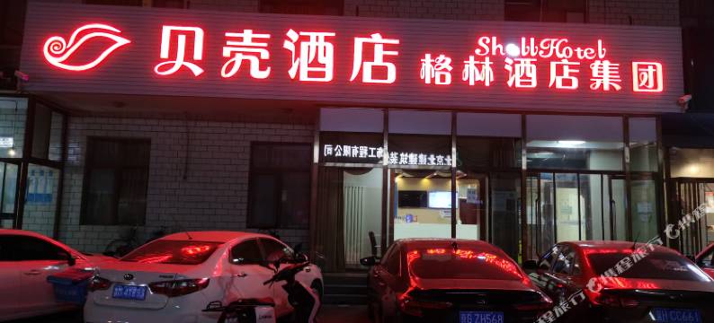 贝壳酒店(北京昌平区城南街道南郝庄村店)图片