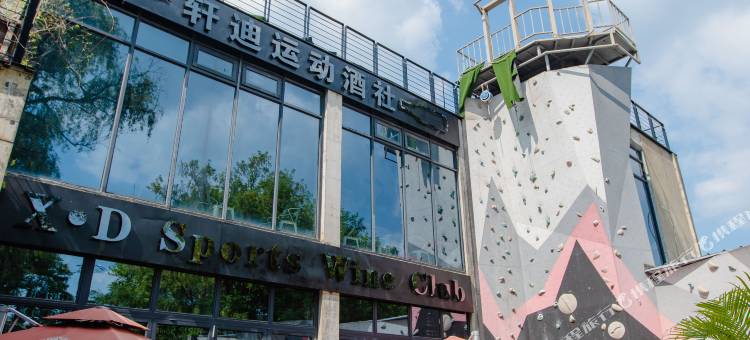 莫干山轩迪运动酒社民宿图片