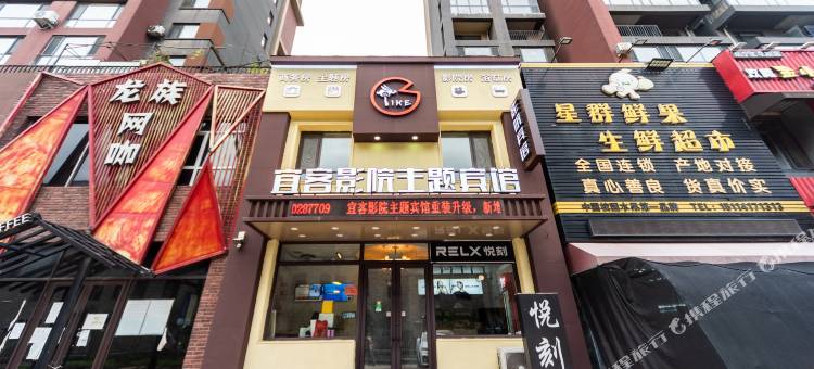 抚顺宜客影院主题宾馆图片