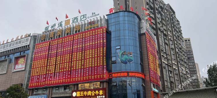 蓬溪深呼溪城市文化酒店图片